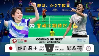 Riko Gunji (郡司莉子) (JPN) vs Chiu Pin-Chian (邱品蒨) (TPE) | Macau Open Badminton 2024 | QF