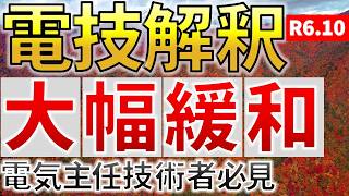 【知っておくべき】電気設備の技術基準の解釈の改正（2024年10月）【電気主任技術者必見】（電気自動車・通信設備等）