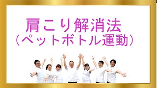 肩こり解消（ペットボトル運動）　肩こり　解消　ペットボトル運動「和歌山の整体　MIYAI整体院」