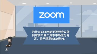 为什么Zoom能把视频会议做到家传户晓？资本市场充分肯定，给予超高的50倍PS！