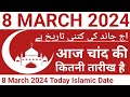 Aaj Chand Ki Kitni Tarikh Hai | 8 March 2024 Today Islamic Date | Today Islamic Date | Nek Rasta