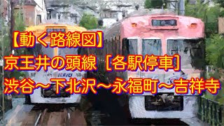 【動く路線図】京王井の頭線［各駅停車］渋谷〜下北沢〜永福町〜吉祥寺