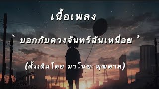 บอกกับดวงจันทร์ฉันเหนื่อย - ดั่งเดิมโดย มาโนช พุฒตาล [ เนื้อเพลง ]