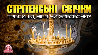 Стрітенські свічки: традиція, віра чи забобони?