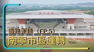 鐵路運轉 | Ep.5 | D8233 | 南寧市區運轉 武鳴通勤列車 南寧鐵路局「帶魚」體驗 | 350 Railway