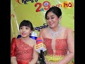 အစ်မအတွက် သမီးလေးက ကျေးဇူးရှင်လေးပါ