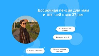 Досрочная пенсия для мам и тех, чей стаж 37 лет