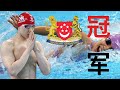 2024年游泳世界盃新加坡站 - 比賽實況 [ 下集 ] | | #奧運 #olimpics #潘展樂