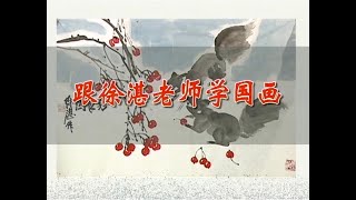 中國畫 Chinese Painting - 中国写意花鸟画 40 松鼠的画法