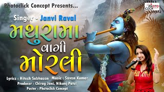 Mathura Ma Vagi Morli | મથુરા માં વાગી મોરલી | Janvi Raval | Happy Janmashtami @photoclickconcept