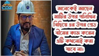 অনেকেই আছেন মাটির উপর পলিথিন বিছিয়ে এর উপর গ্রেড বীমের কাজ করেন এটি কখনোই করা যাবে না।