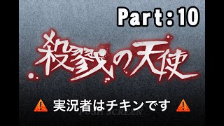 【ゲーム実況】殺戮の天使part10 【声優：御伽いのり】