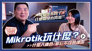 零負評路由器｜什麼人適合使用MikroTik？！非它不可的理由？？｜MikroTik玩什麼？(下)