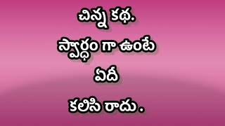 స్వార్థం తో ఉంటే ఏదీ కలిసి రాదు. చిన్న కథ.