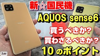 【開封】AQUOS sense6 ～新☆国民機の実力は？？買うべきか？買わざるべきか？前モデルAQUOS sense5G と比べて分かる10のチェックポイント！