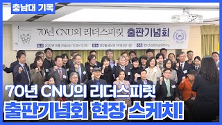 [충남대 기록] '70년 CNU의 리더스피릿' 출판기념회 현장 스케치!