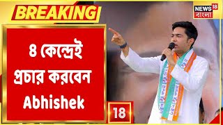 উপনির্বাচনের প্রচারে Abhishek, ৪ কেন্দ্রেই প্রচার করবেন Abhishek!