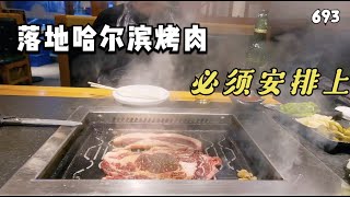 刚到哈尔滨酒店落脚，就出门觅食，东北小烤肉必须安排上，第693期