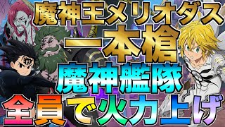 【グラクロ】魔神王メリオダスの火力を魔神全員で上げて最強の一本槍作ろうwwww ／ 喧嘩祭り(上級)【七つの大罪】