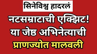 दुःखद निधन! 92 व्या वर्षी जेष्ठ अभिनेता काळाच्या पडद्याआड? झाले दुःखद निधन