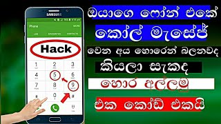 ඔයාගෙ කෝල් මැසේජ් හැක් කරලද කියලා බලමු secret code android lanka 2020