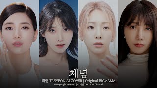 태연 X 아이유 X 수지 X 정은지 '체념 (After Resignatoion / 빅마마)' ai cover