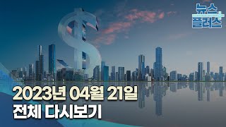 한국경제TV 뉴스플러스 04월 21일 [전체 다시보기]