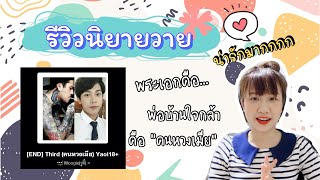 รีวิว นิยายวายep.23 #คนหวงเมีย #Third นิยายของคนธรรมดาที่เค้ารักกันมาก [EP.50]