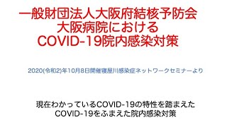 大阪府結核予防会大阪病院でのCOVID-19院内対策(2020年第2回寝屋川感染症ネットワーク)