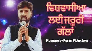 ਵਿਸ਼ਵਾਸੀਆ ਲਈ ਜਰੂਰੀ ਗੱਲਾਂ। by Pastor Victor John