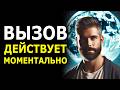 🔥 МГНОВЕННЫЙ ВЫЗОВ ЧЕЛОВЕКА за 9 минут: Он (Она) Начнет Действовать