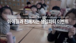 [Monthly 학급 이벤트] 아이들과 친해지는 생일파티 이벤트