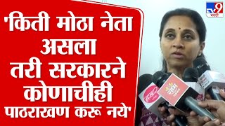 Supriya Sule |  'खंडणी प्रकरणात किती मोठा नेता असला तरी सरकारने कोणाचीही पाठराखण करु नये'