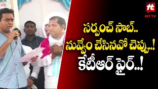 సర్పంచ్ సాబ్.. చేసింది చెప్పు..! | KTR | Sarvai Papanna @Hittvtelugunews