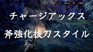 【MHWIB】初心者でも歴戦イヴェルカーナを簡単に倒せる抜刀チャアクが強い！【チャージアックス】