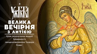 Велика Вечірня з Литією ♦ 29.01.2025 ♦