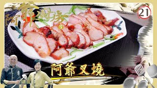 TVB飲食節目 | 阿爺廚房 SR2 21/30 | 阿爺叉燒王 | 李家鼎、譚玉瑛 | 粵語中字 | TVB 2017