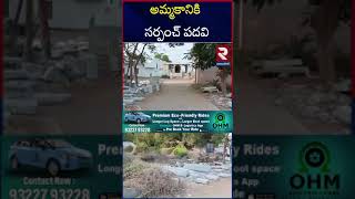 అమ్మకానికి సర్పంచ్‌ పదవి | Sarpanch Post For sale in Telangana | Jogulamba | Gadwal | RTV