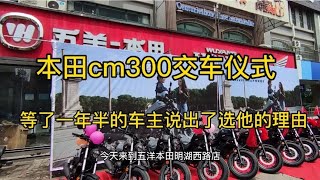 本田cm300交车仪式，等了一年半的车主说出了买他的理由这是实话