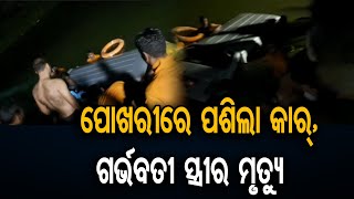 ପୋଖରୀରେ ପଶିଲା କାର୍‌,  ଗର୍ଭବତୀ ସ୍ତ୍ରୀର ମୃତ୍ୟୁ | Odisha Reporter