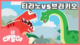 🦖 지구에서 가장 무거운 공룡 브라키오사우루스! | 티라노VS브라키오 | 인기 동요 | 공룡 동요 | 공룡 대발이