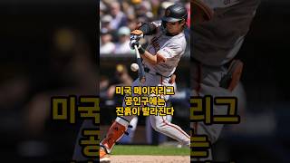 #진흙바른 공을 쓰는  미국 MLB