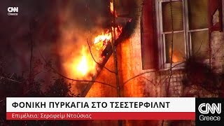 Τσέστερφιλντ: Φονική πυρκαγιά με 5 θύματα