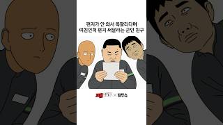 편지 때문에 군생활이 180º 바뀌어버린 친구