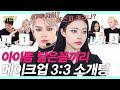 SUB)아이돌 닮은꼴끼리 GRWM 소개팅에서 존예들에게 몰표받은 존잘남의 충격적 쌩얼 (BTS/EXO/AESPA/BLACKPINK/GD) #레디팅 #NEW룩개팅44