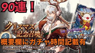 【FFBE 幻影戦争 #015】クリスマスラマダ狙いで90連！！！【WAR OF THE VISIONS】