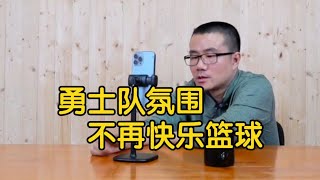 【徐静雨】勇士队今年最根本的不同在哪儿？团队不再那么快乐了！