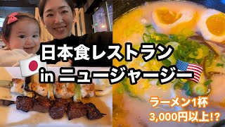 【アメリカ生活】アメリカにある日本食レストランに行ってきた｜ラーメン1杯¥3,200!?