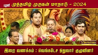 வெங்கடேச ஓதுவார் குழுவினர் இறைவணக்கம் - பழனி முத்தமிழ் முருகன் மாநாடு | திருவையாறு