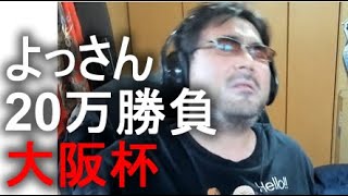 よっさん　競馬 20万勝負 vs 大阪杯 GⅠ　 2021年04月04日15時